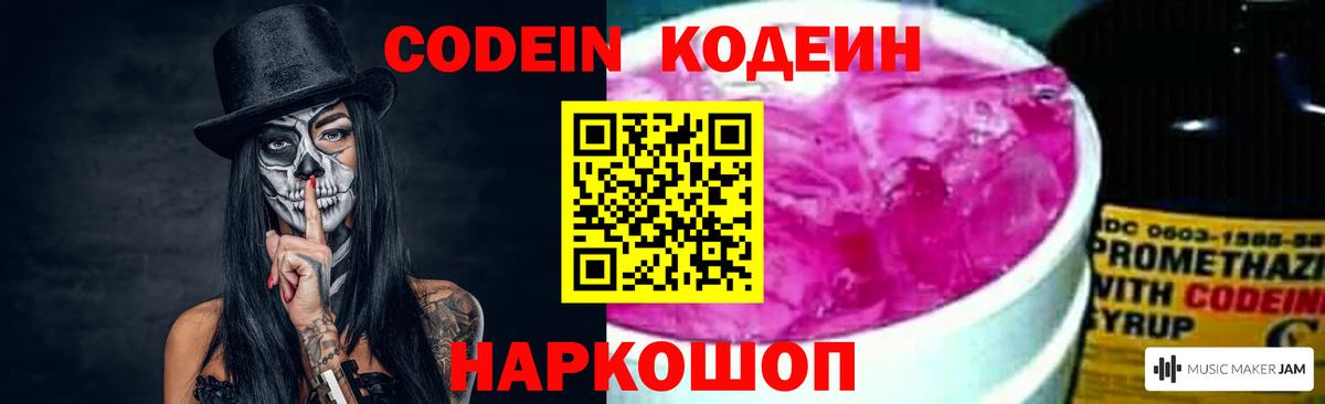 Codein напиток Lean (лин) Сочи